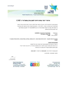 תעודת GMP בתוקף עד 2027